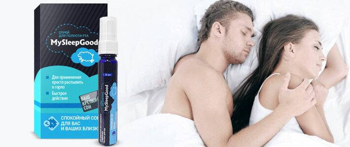 

Эффективный спрей от храпа My Sleep Good. Оригинал!