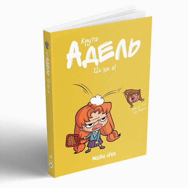 

Крута Адель Том 4 “Це не я!” Nasha idea