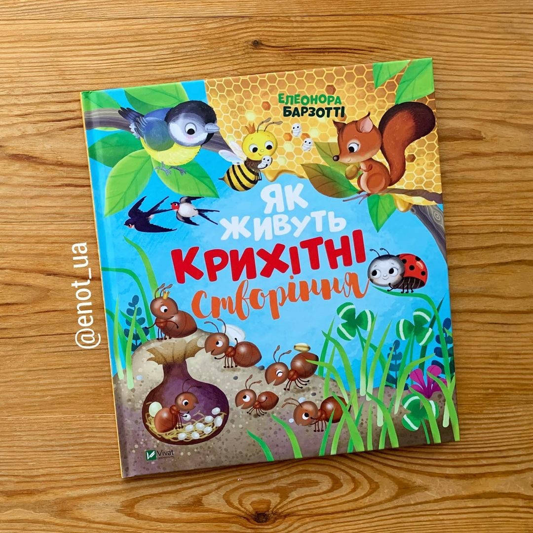 

Як живуть крихітні створіння