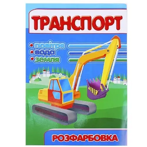 

Розмальовка "Транспорт", А4