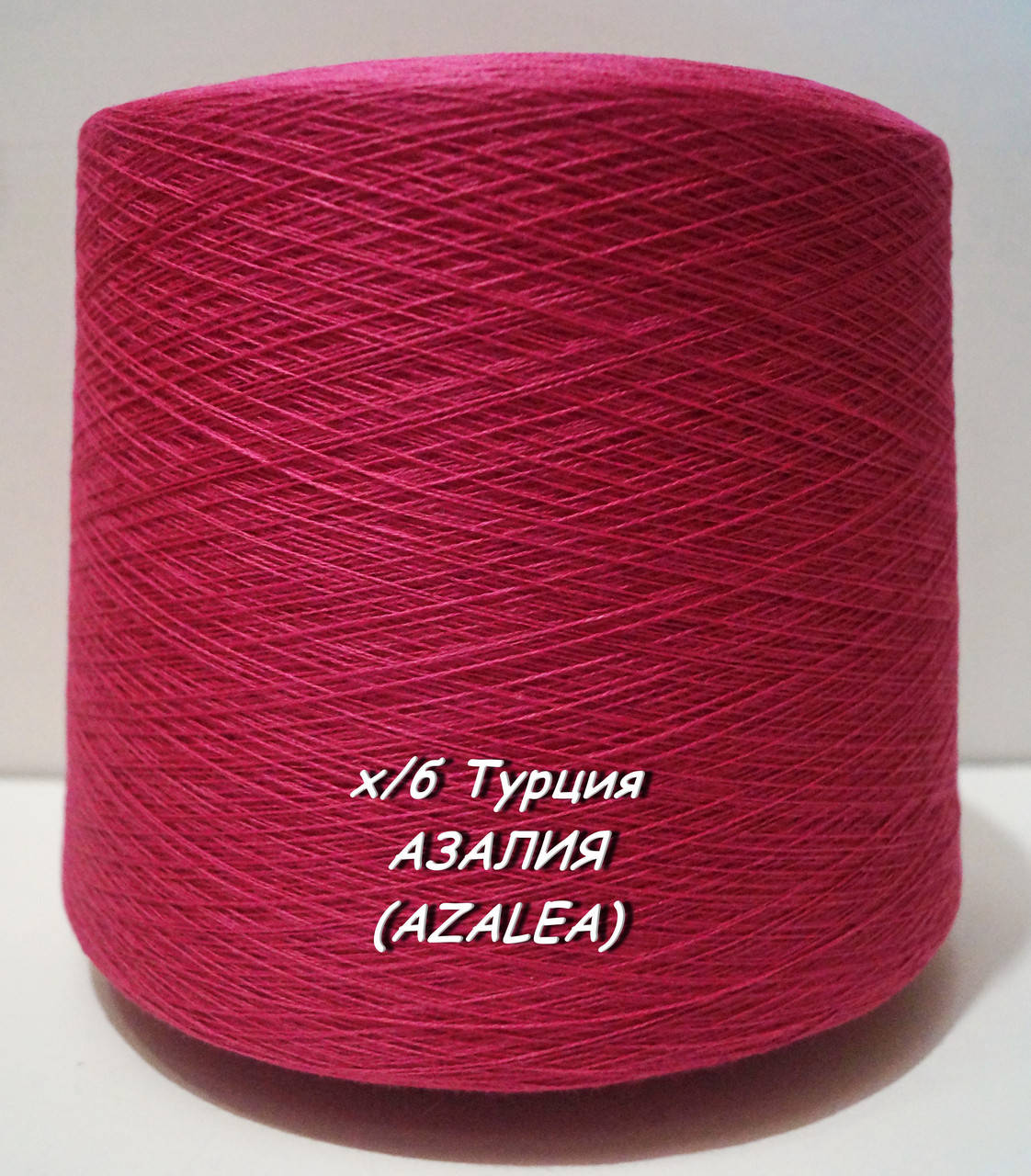 

Хлопковая пряжа для вязания в бобинах (Турция) АЗАЛИЯ (AZALEA) -