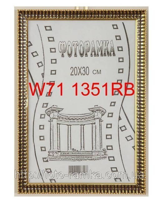 

Фоторамка, 21Х30, номер багета w71