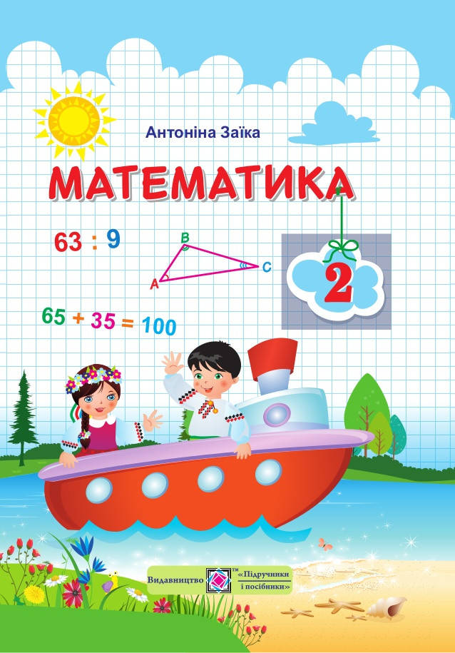

Підручник Математика 2 клас Заїка. ПіП.