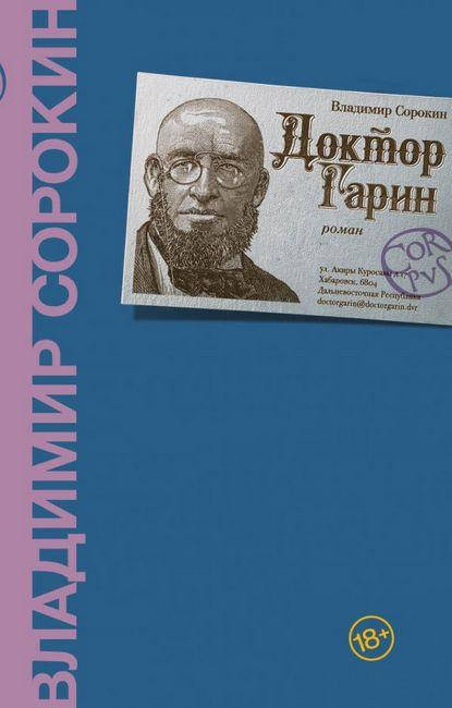 

Доктор Гарин. Владимир Сорокин.