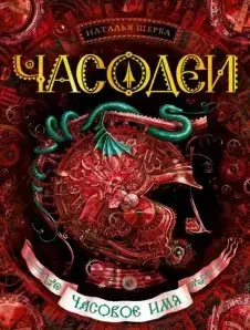 

Часодеи 4 Часовое имя Щерба Н.В.