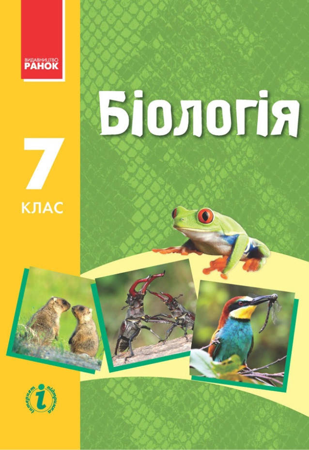 

Підручник Біологія 7 клас Запорожець та ін.