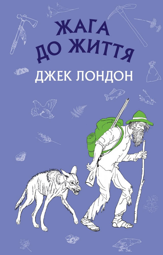 

Книга "Жага до життя: збірка оповідань" (978-617-548-000-7) автор Джек Лондон