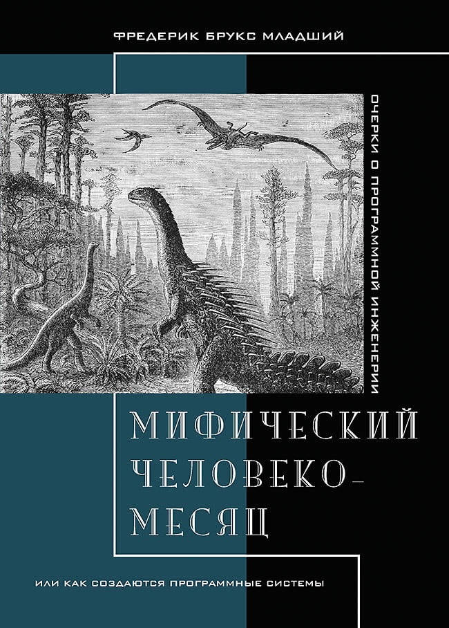 

Мифический человеко-месяц, или Как создаются программные системы. Брукс Фредерик.