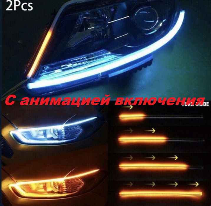 

Гибкие дневные ходовые огни ДХО на авто с анимацией включения и функцией бегущего поворота 45 см