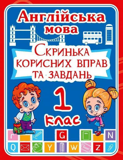 

Англійська мова 1 клас. Скринька корисних вправ та завдань