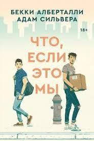 

Книга "Что, если это мы" Бекки Алберталли, Адам Сильвера