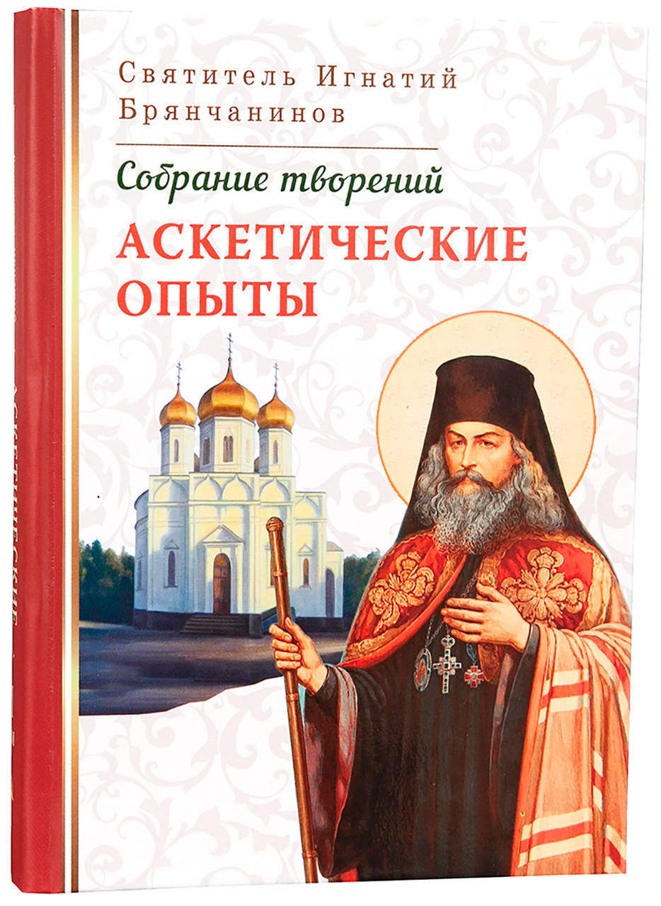 

Аскетические опыты. Святитель Игнатий Брянчанинов (Том II)