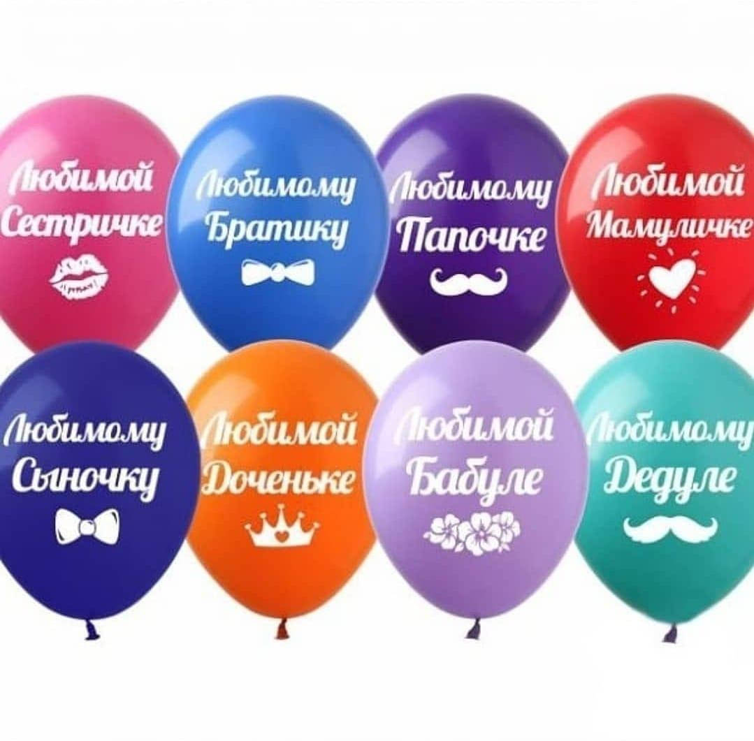 

Воздушные шарики с надписями ДЛЯ РОДНЫХ, Разные цвета