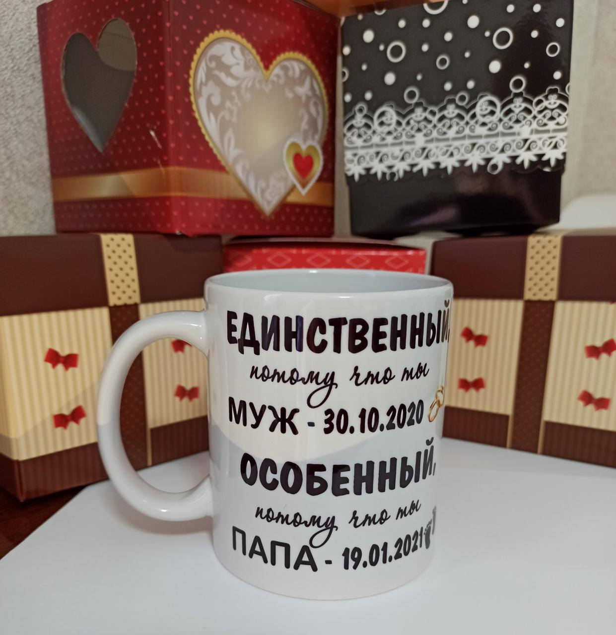 

Чашка " Единственный, потому что ты муж.."
