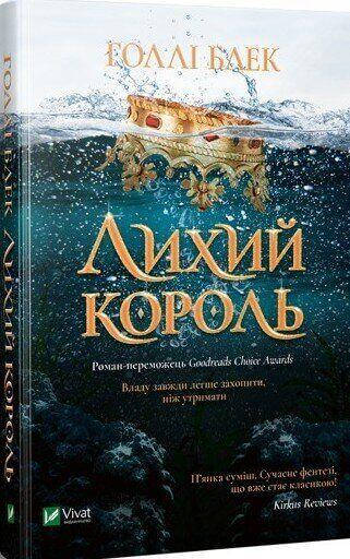 

Блек Г. Лихий король