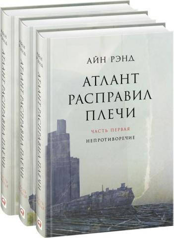 

Атлант расправил плечи. Айн Ренд