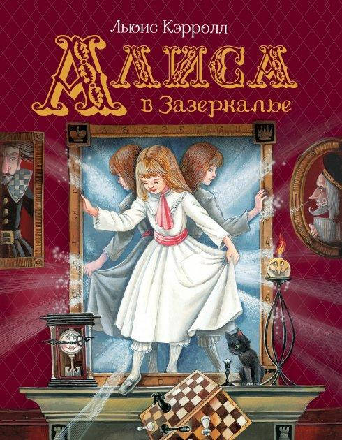 

Алиса в Зазеркалье - Кэрролл Л. ЛДП