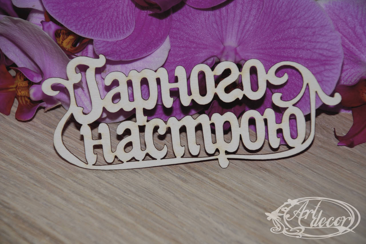 

Гарного настрою