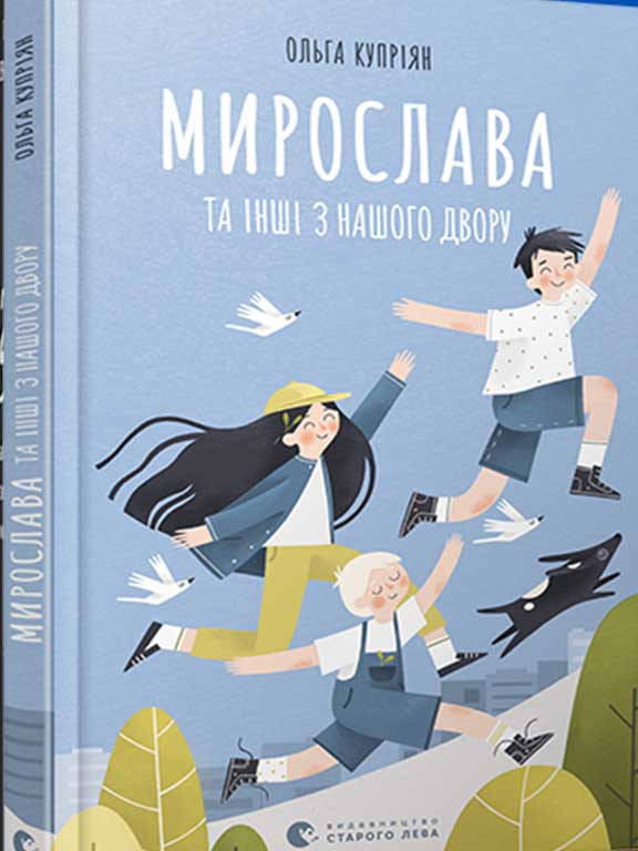 

Мирослава та інші з нашого двору. Купріян О.