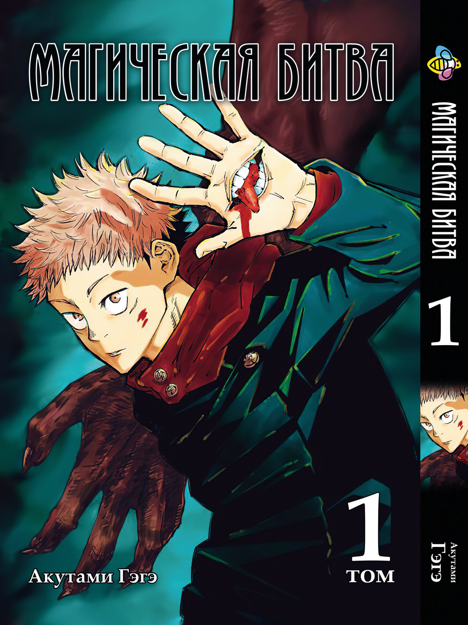 

Манга Bee's Print Магическая битва Том 01 BP SF 01