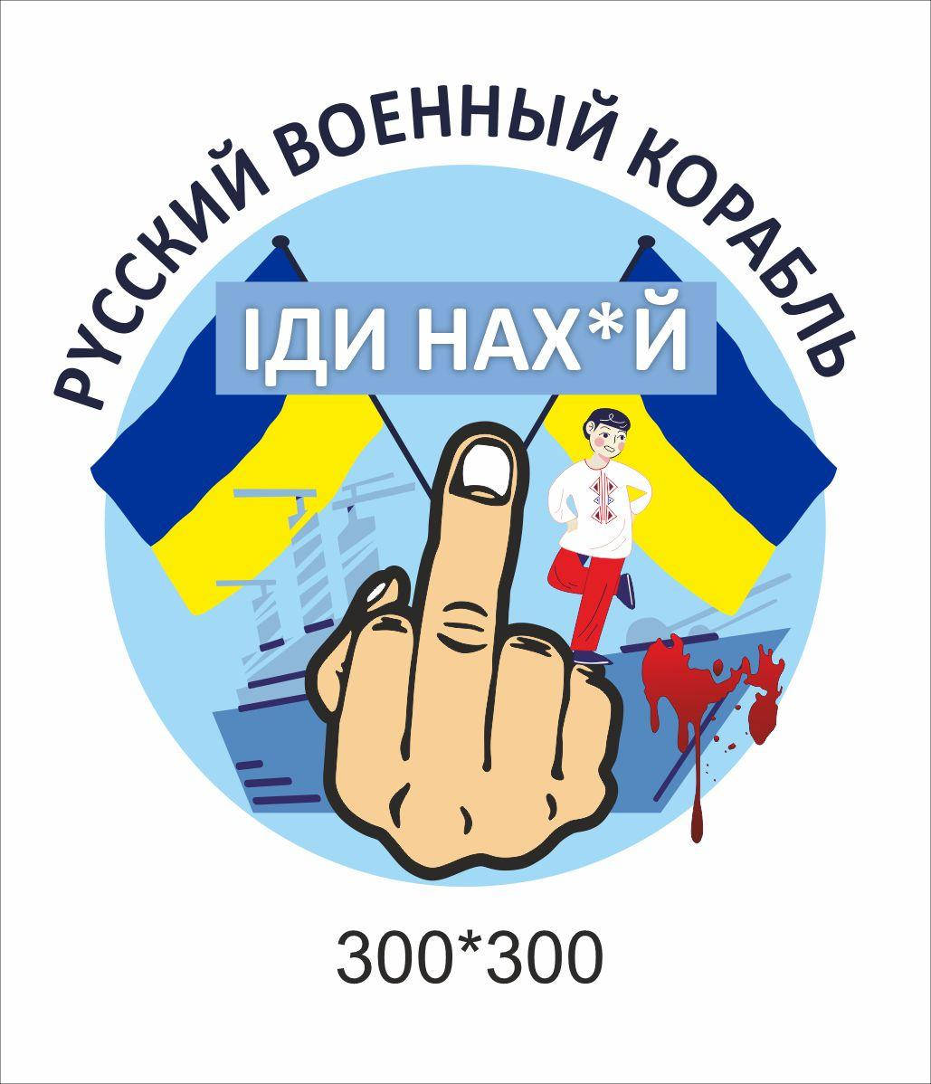

Патріотична наклейка України «Русский воєний корабль»