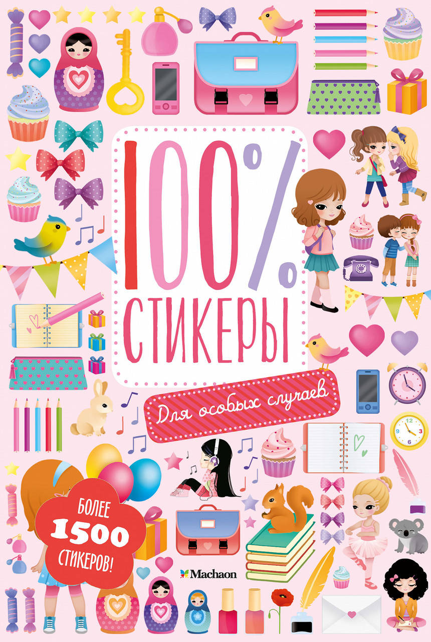 

100% стикеры. Для особых случаев