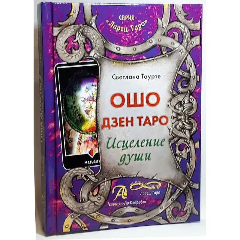 

Ошо Дзен Таро. Исцеление души. Методическое пособие. Светлана Таурте
