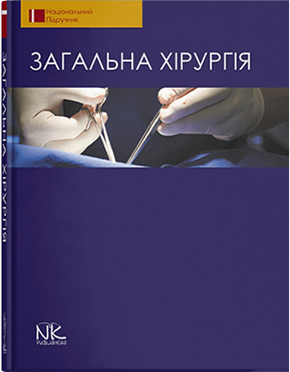 

Загальна хірургія. — 2-ге вид. Березницький Я. С. (за ред.) та ін.