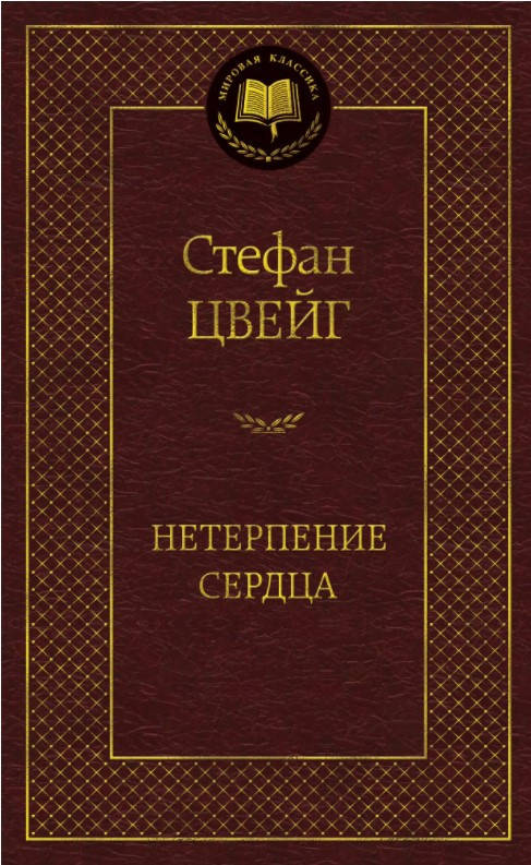 

Книга Нетерпение сердца. Мировая классика. Автор - Стефан Цвейг (Абетка)