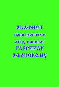 

Акафист преподобному отцу нашему Гавриилу Афонскому