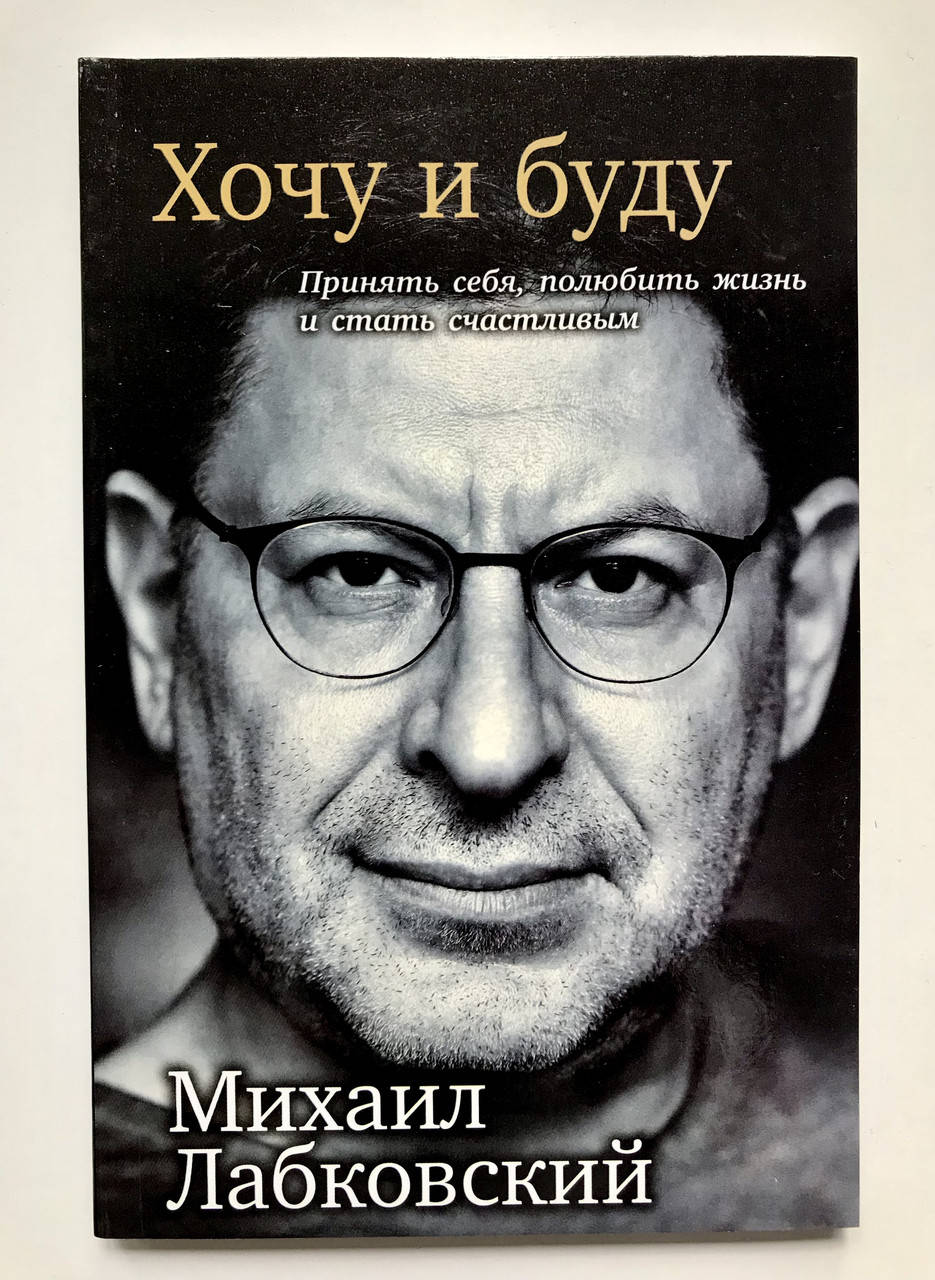

Хочу и буду. Михаил Лабковский
