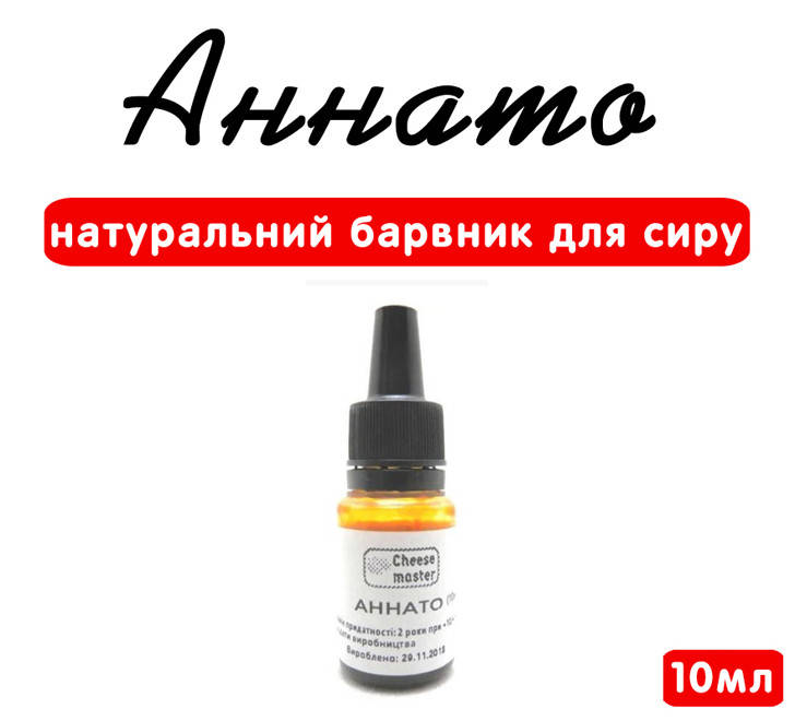 

Аннато 10мл (натуральный краситель для сыра)