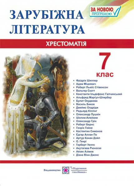 

Зарубіжна література. Хрестоматія 7 клас