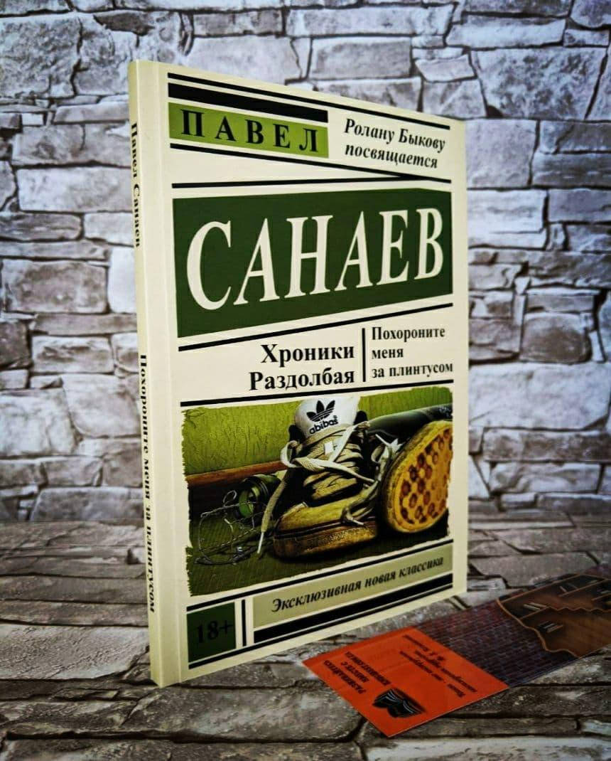 

Книга "Похороните меня за плинтусом" Павел Санаев