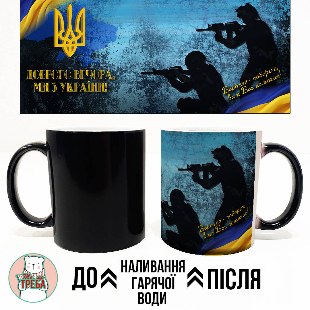 

Горнятко / чашка "Доброго вечора, ми з України!" синій фон ХАМЕЛЕОН ЧОРНИЙ