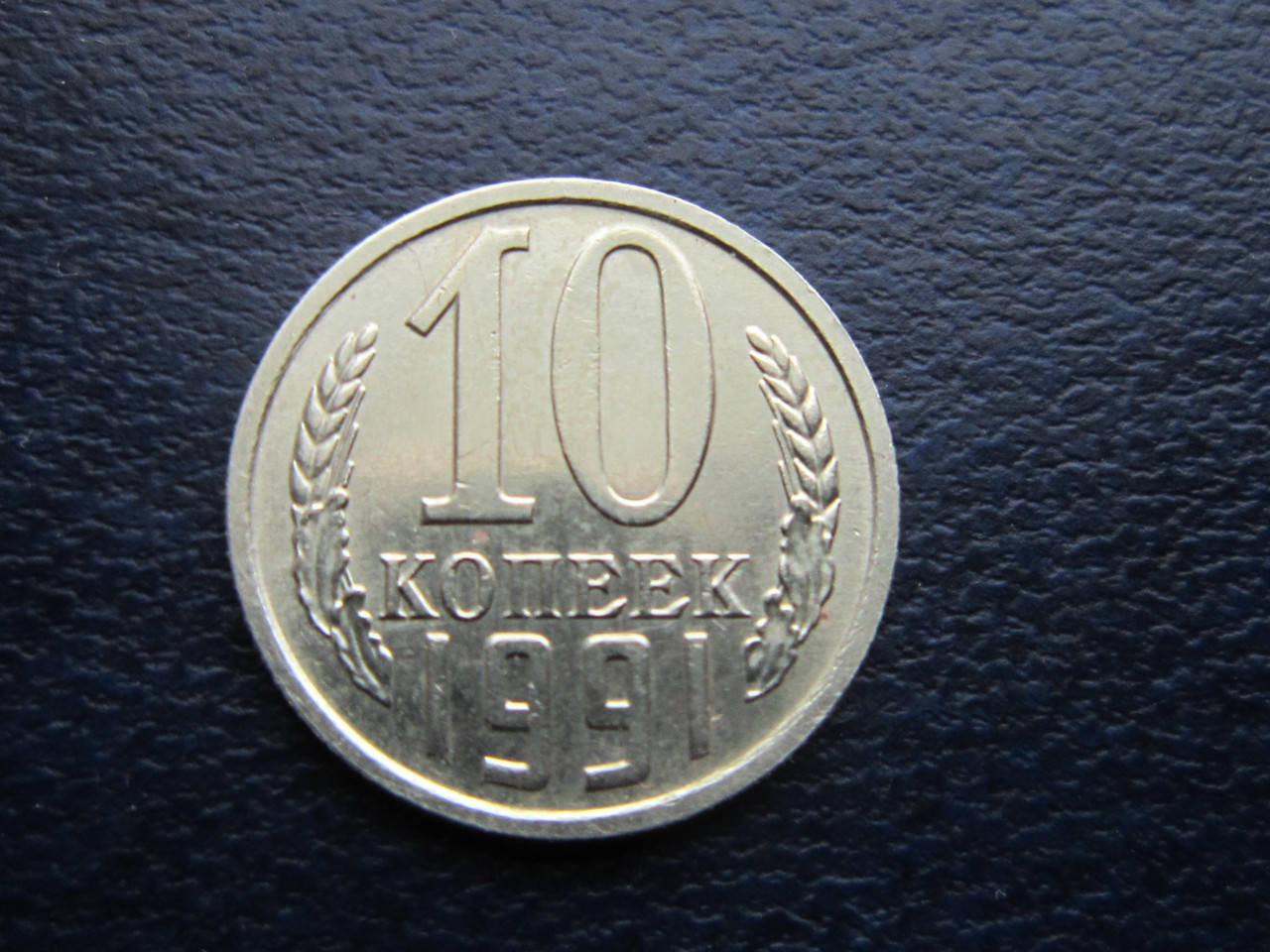 

Монета 10 копеек СССР 1991 М