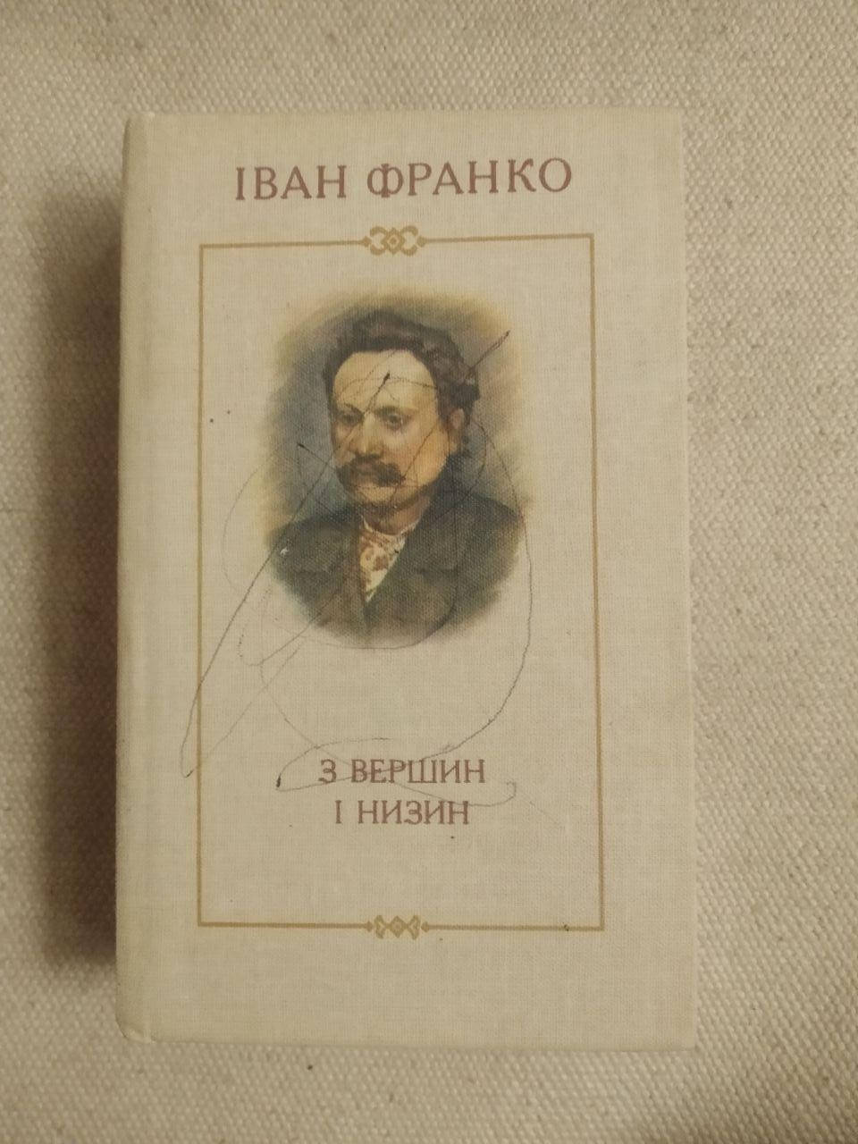 

Іван Франко. З вершин і низин