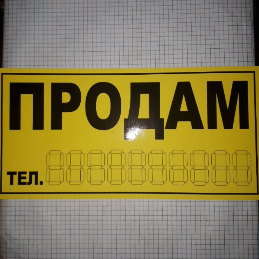 

Наклейка Продам желтая большая