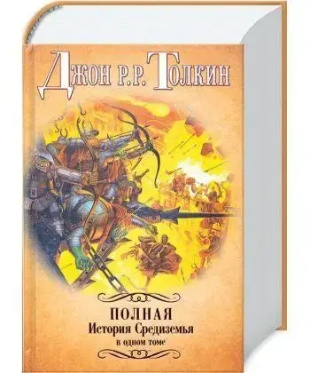 

Джон Р.Р. Толкин "Полная История Средиземья в одном томе"