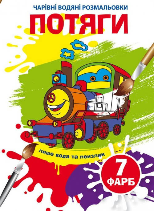 

Книжка A5 "Чарівні водяні розмальовки. Потяги" №4870/Бао/(30)