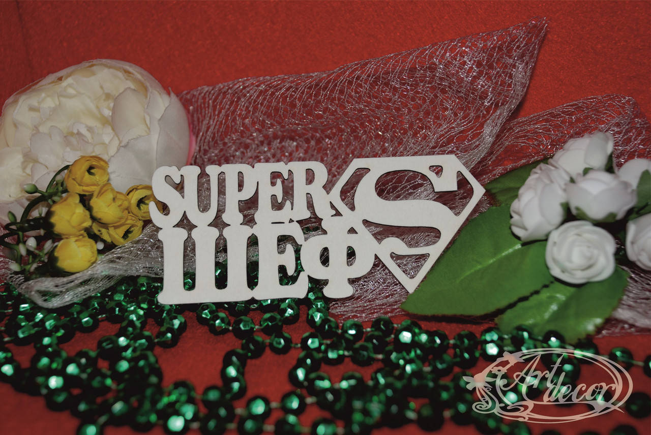 

Super Шеф