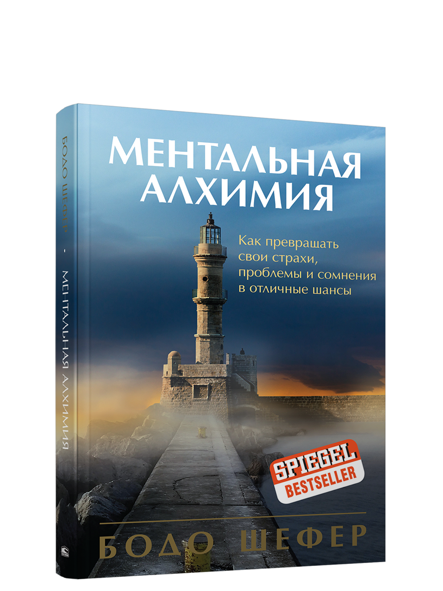 

Книга Ментальная алхимия. Автор - Бодо Шефер (Попурри)