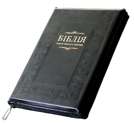 

Біблія шкірзам, розмір 17х25 см.,золоті сторінки, індекси, замочок (артикул 10757.1)