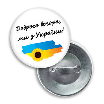 

Значок "Доброго вечора, ми з України!"