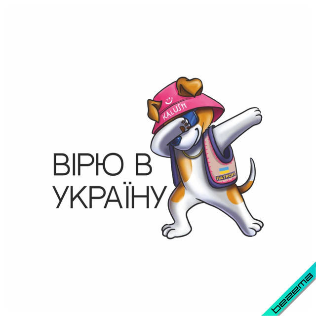 

Термонаклейка Патрон в кепке Калуш Верю в Украину [Свой размер в ассортименте]
