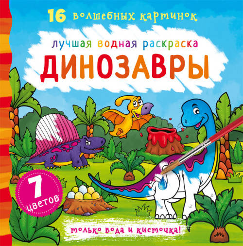 

БАО Лучшая водная раскраска. Динозавры