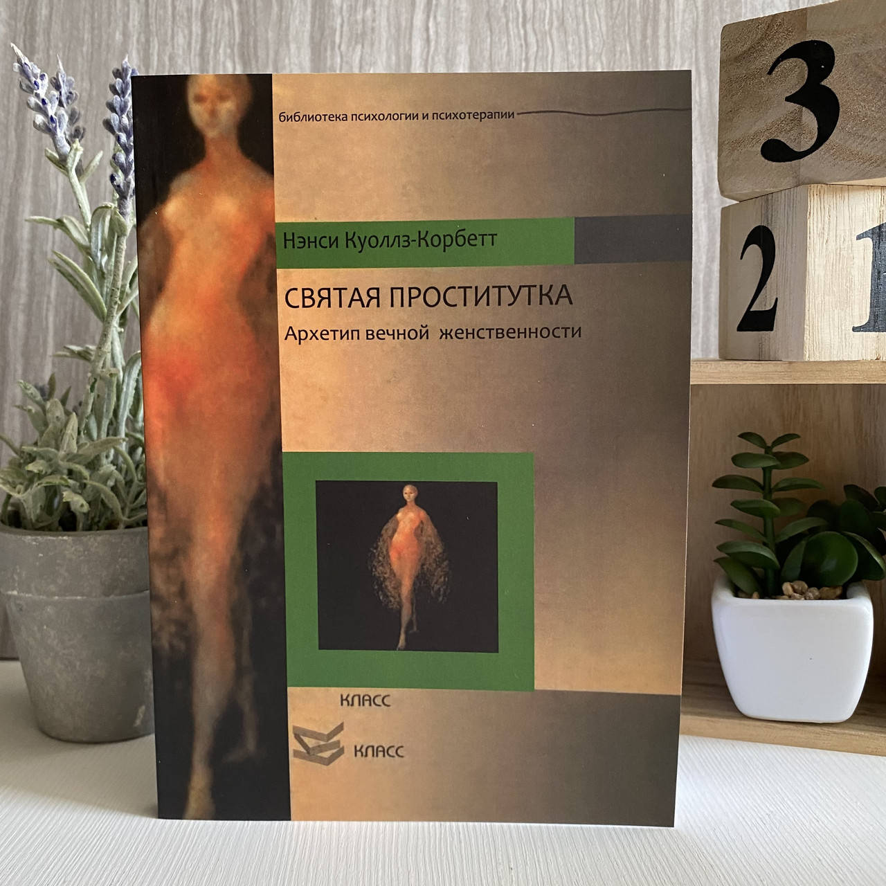 

Книга "Святая проститутка: архетип вечной женственности" - Нэнси Куоллз-Корбетт