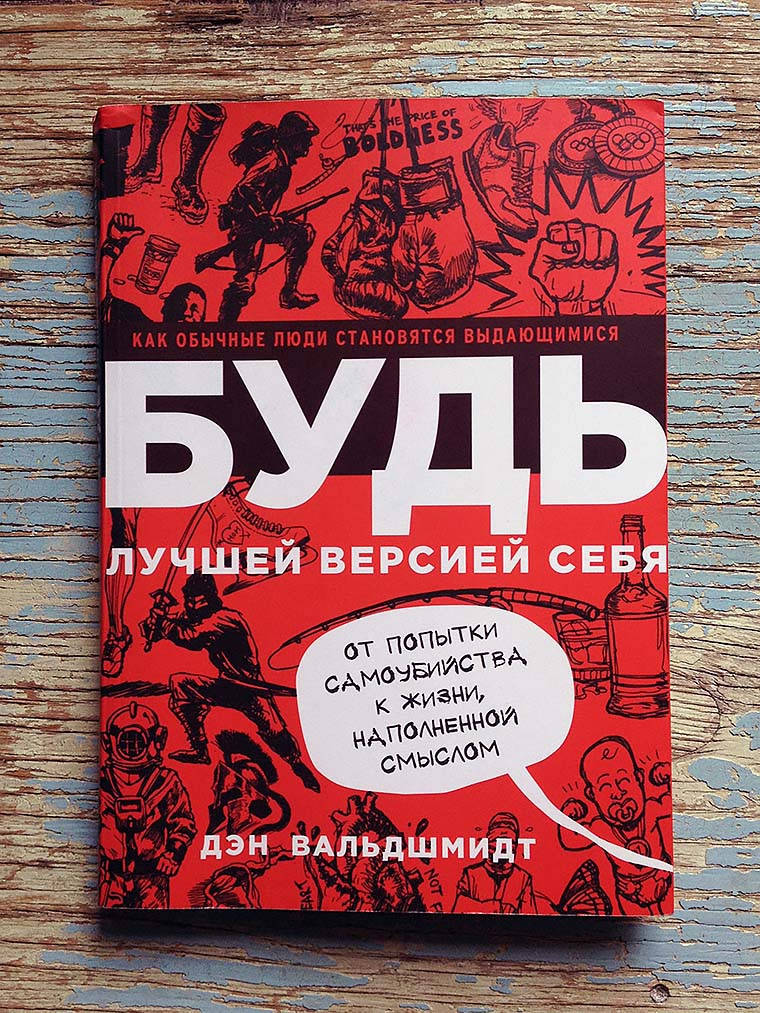 

Будь лучшей версией себя - Дэн Вальдшмидт