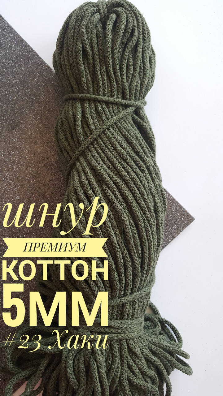 

Шнур премиум коттон 5мм, Хаки