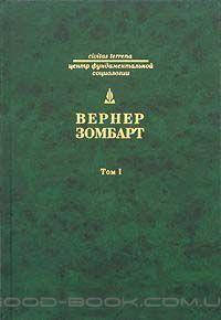

Вернер Зомбарт. Собрание сочинений в 3 томах